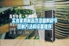實木家具制品含濕量的調(diào)節(jié)控制方法和設(shè)備推薦