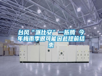 知識百科臺風(fēng)“派比安”一折騰 今年梅雨季很可能因此提前結(jié)束
