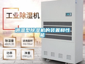 企業(yè)新聞?wù){(diào)溫型除濕機的裝置和性能