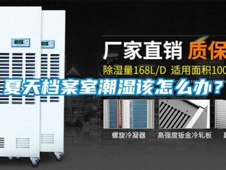 常見問題夏天檔案室潮濕該怎么辦？