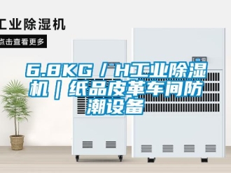 常見問(wèn)題6.8KG／H工業(yè)除濕機(jī)｜紙品皮革車間防潮設(shè)備