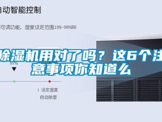 常見問題除濕機用對了嗎？這6個注意事項你知道么