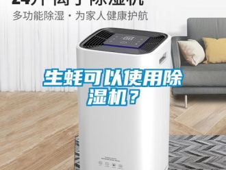 知識(shí)百科生蠔可以使用除濕機(jī)？