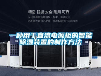 行業(yè)新聞一種用于直流電源柜的智能除濕裝置的制作方法