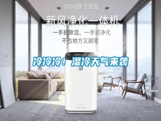 行業(yè)新聞冷冷冷！濕冷天氣來襲