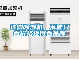 知識百科選購除濕機(jī)，不能只看價格還得看品牌