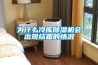為什么冷庫除濕機(jī)會(huì)出現(xiàn)結(jié)霜的情況