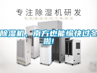 常見問題除濕機(jī)，南方也能愉快過冬啦!