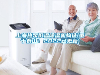 行業(yè)新聞上海熱泵低溫除濕機(jī)構(gòu)造(重于泰山！2022已更新)
