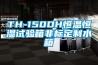 TH-150DH恒溫恒濕試驗箱非標(biāo)定制水箱