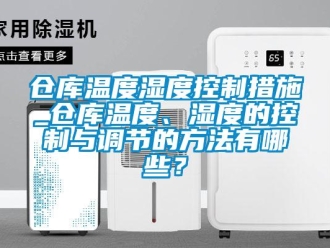 企業(yè)新聞倉庫溫度濕度控制措施_倉庫溫度、濕度的控制與調(diào)節(jié)的方法有哪些？