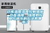 倉庫溫度濕度控制措施_倉庫溫度、濕度的控制與調節(jié)的方法有哪些？
