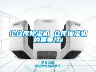 行業(yè)新聞?wù)搨}庫除濕機 倉庫抽濕機的重要性！