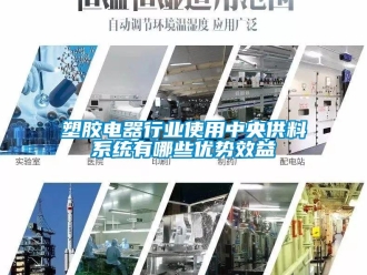 知識百科塑膠電器行業(yè)使用中央供料系統(tǒng)有哪些優(yōu)勢效益