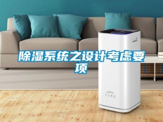 企業(yè)新聞除濕系統(tǒng)之設(shè)計考慮要項