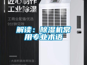 行業(yè)新聞解讀：除濕機(jī)常用專業(yè)術(shù)語(yǔ)