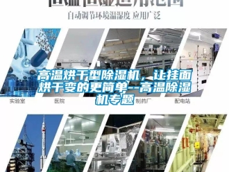企業(yè)新聞高溫烘干型除濕機(jī)，讓掛面烘干變的更簡(jiǎn)單--高溫除濕機(jī)專題