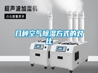 行業(yè)新聞幾種空氣除濕方式的對比