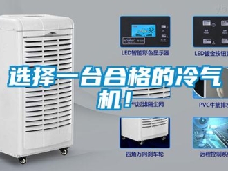 知識百科選擇一臺合格的冷氣機(jī)！