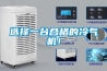 選擇一臺(tái)合格的冷氣機(jī)！