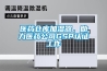 醫(yī)藥倉庫加濕器，助力醫(yī)藥公司GSP認(rèn)證工作