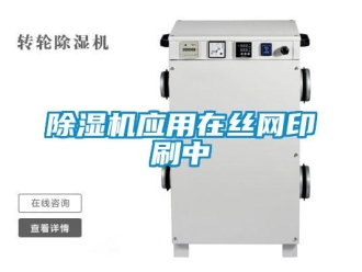 企業(yè)新聞除濕機應(yīng)用在絲網(wǎng)印刷中