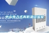 中山步入式高低溫試驗室