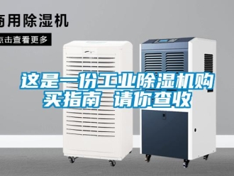 知識百科這是一份工業(yè)除濕機(jī)購買指南 請你查收