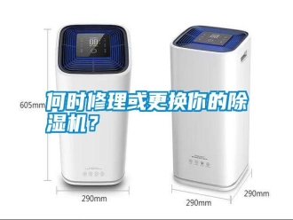 行業(yè)新聞何時(shí)修理或更換你的除濕機(jī)？