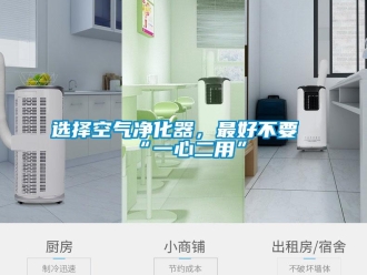 知識(shí)百科選擇空氣凈化器，最好不要“一心二用”