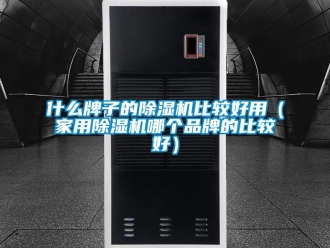 企業(yè)新聞什么牌子的除濕機(jī)比較好用（家用除濕機(jī)哪個(gè)品牌的比較好）