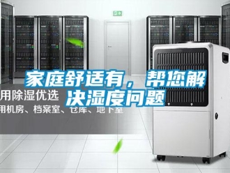 常見問題家庭舒適有，幫您解決濕度問題