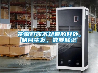 行業(yè)新聞花椒籽你不知道的好處，明目生發(fā)，散寒除濕