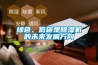 綠色、低碳是除濕機的未來發(fā)展方向
