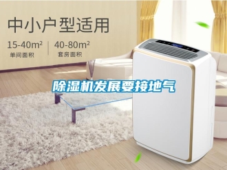 企業(yè)新聞除濕機發(fā)展要接地氣