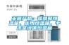 主營(yíng)產(chǎn)品：福意聯(lián)恒溫箱、醫(yī)用恒溫箱、手術(shù)室液體恒溫箱