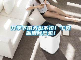 行業(yè)新聞開學(xué)下雨天也不怕！干爽就用除濕機(jī)！