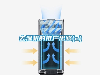 行業(yè)新聞去濕機的推廣思路(2)