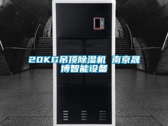 企業(yè)新聞20KG吊頂除濕機 南京晟博智能設(shè)備