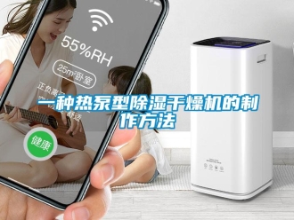 行業(yè)新聞一種熱泵型除濕干燥機的制作方法