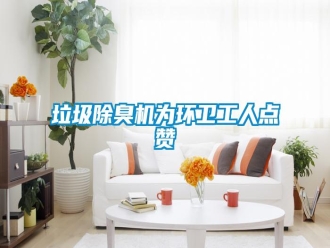 行業(yè)新聞垃圾除臭機為環(huán)衛(wèi)工人點贊