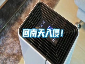 行業(yè)新聞回南天入侵！