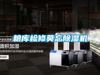 行業(yè)新聞糧庫檢修莫忘除濕機