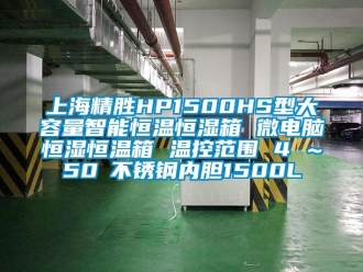 知識(shí)百科上海精勝HP1500HS型大容量智能恒溫恒濕箱 微電腦恒濕恒溫箱 溫控范圍 4℃～50℃不銹鋼內(nèi)膽1500L