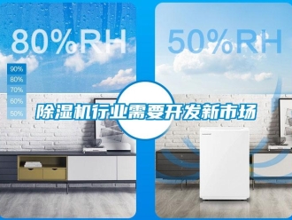 企業(yè)新聞除濕機行業(yè)需要開發(fā)新市場