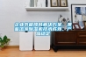 企業(yè)節(jié)能降耗解決方案，澳藍(lán)溶液除濕機技術(shù)成熟、產(chǎn)品穩(wěn)定