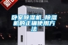 臥室除濕機_除濕機的正確使用方法