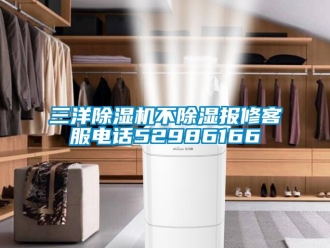 行業(yè)新聞三洋除濕機不除濕報修客服電話52986166