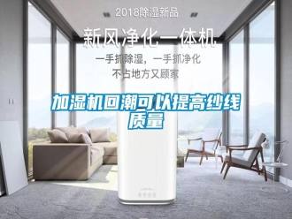行業(yè)新聞加濕機(jī)回潮可以提高紗線質(zhì)量
