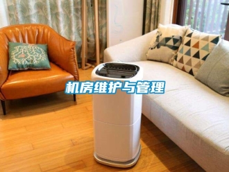 行業(yè)新聞機(jī)房維護(hù)與管理